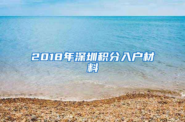 2018年深圳积分入户材料