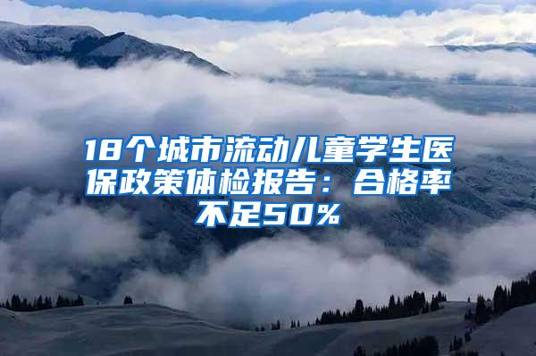 18个城市流动儿童学生医保政策体检报告：合格率不足50%