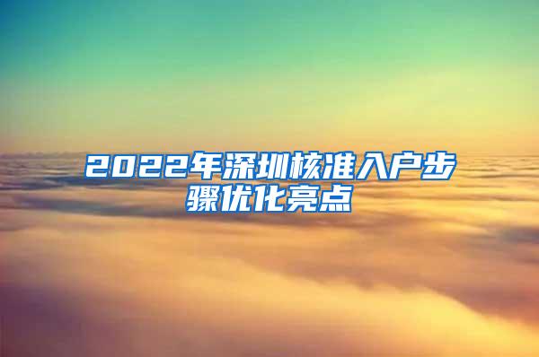 2022年深圳核准入户步骤优化亮点