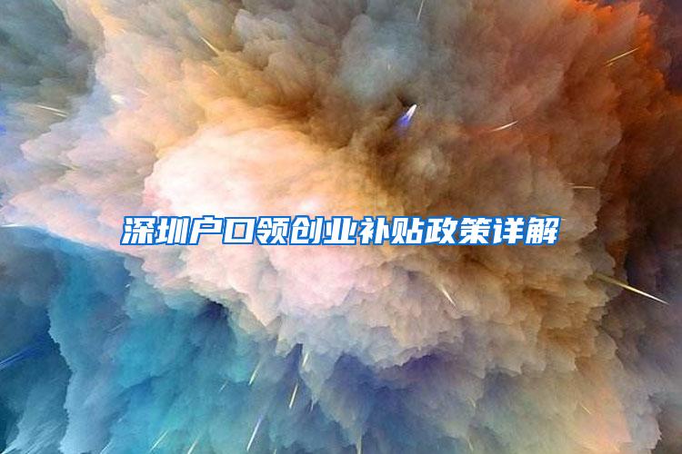 深圳户口领创业补贴政策详解