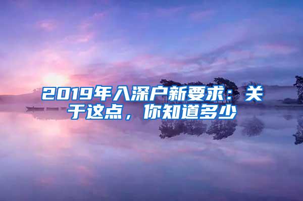 2019年入深户新要求：关于这点，你知道多少