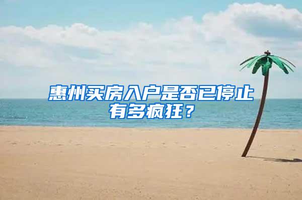 惠州买房入户是否已停止有多疯狂？