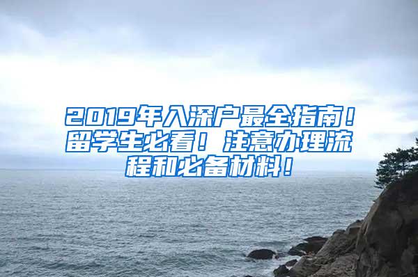 2019年入深户最全指南！留学生必看！注意办理流程和必备材料！