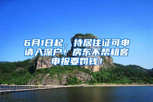 6月1日起，持居住证可申请入深户！房东不帮租客申报要罚钱！