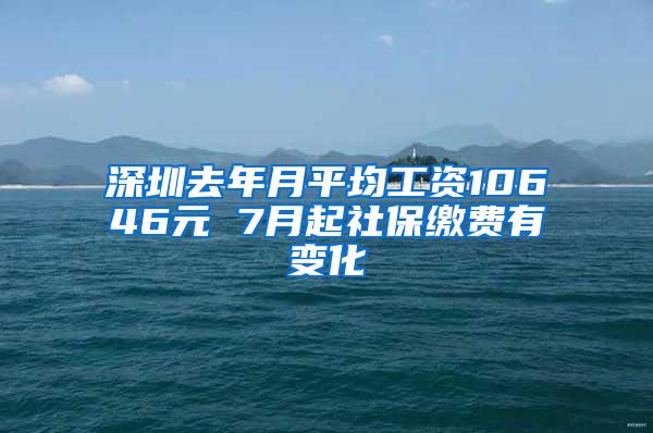 深圳去年月平均工资10646元 7月起社保缴费有变化