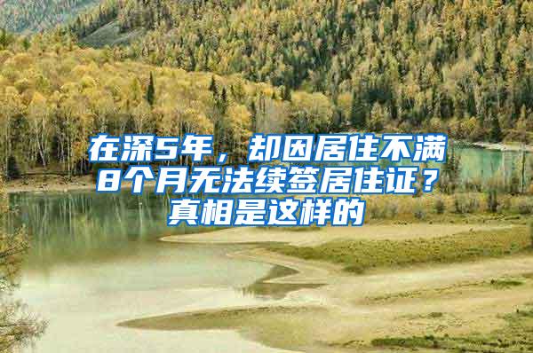 在深5年，却因居住不满8个月无法续签居住证？真相是这样的