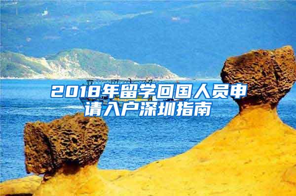 2018年留学回国人员申请入户深圳指南