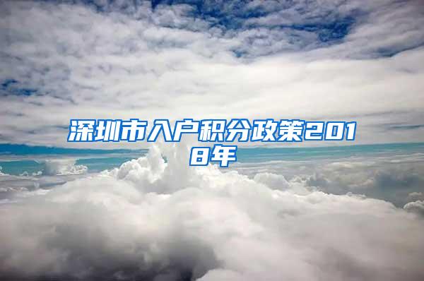 深圳市入户积分政策2018年