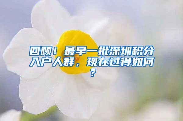 回顾！最早一批深圳积分入户人群，现在过得如何？