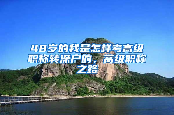 48岁的我是怎样考高级职称转深户的，高级职称之路