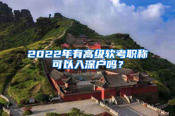 2022年有高级软考职称可以入深户吗？