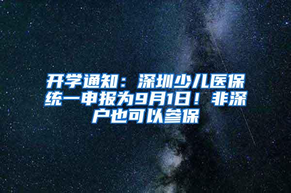 开学通知：深圳少儿医保统一申报为9月1日！非深户也可以参保