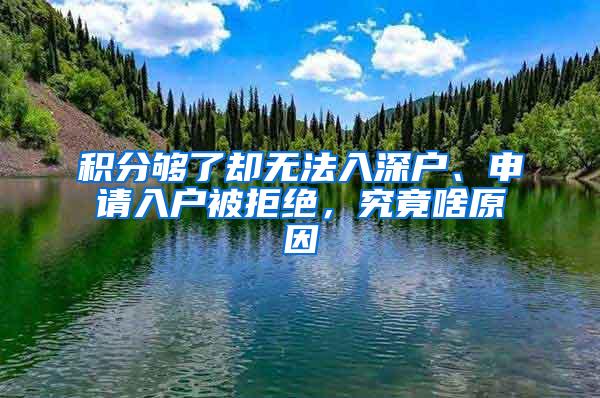 积分够了却无法入深户、申请入户被拒绝，究竟啥原因