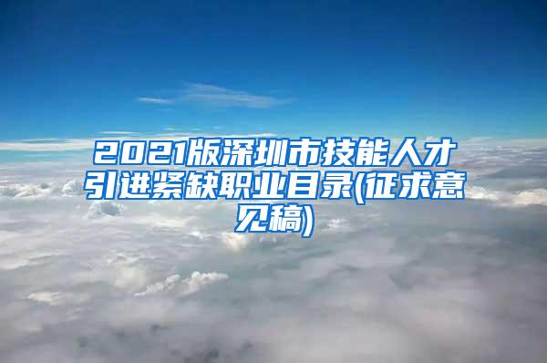 2021版深圳市技能人才引进紧缺职业目录(征求意见稿)