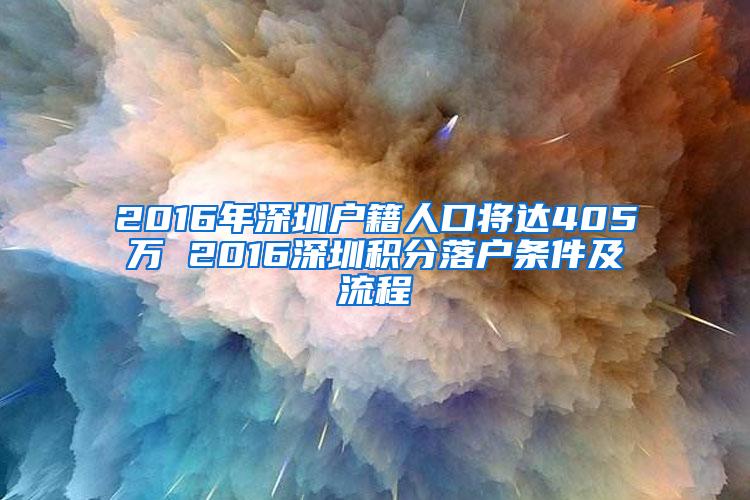 2016年深圳户籍人口将达405万 2016深圳积分落户条件及流程