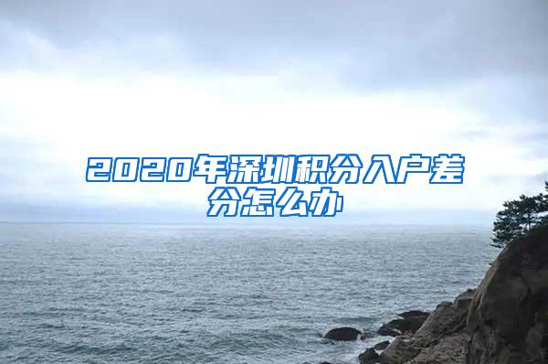 2020年深圳积分入户差分怎么办