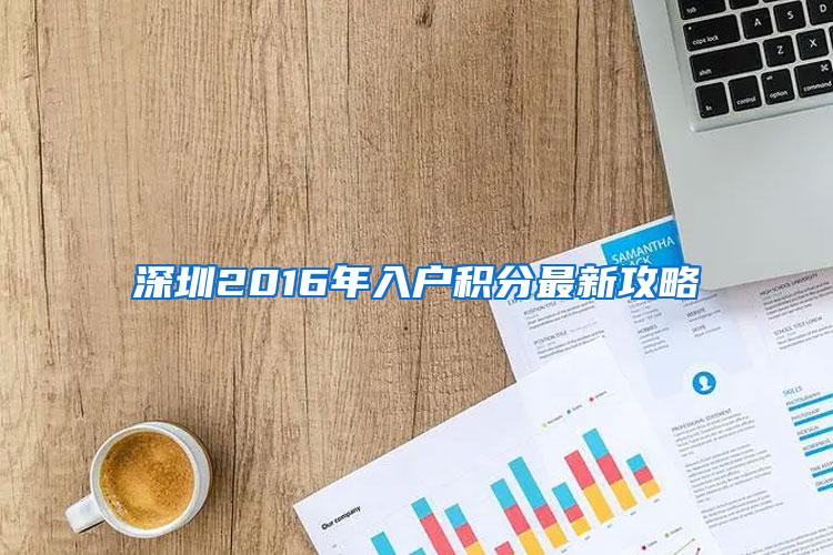 深圳2016年入户积分最新攻略