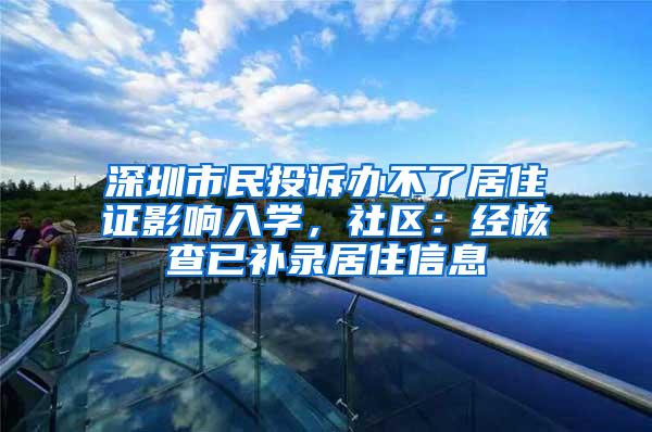 深圳市民投诉办不了居住证影响入学，社区：经核查已补录居住信息