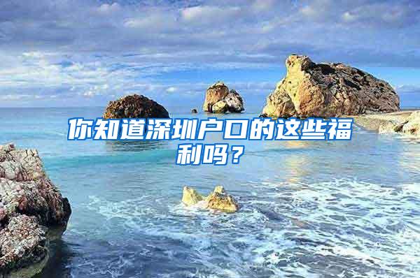 你知道深圳户口的这些福利吗？