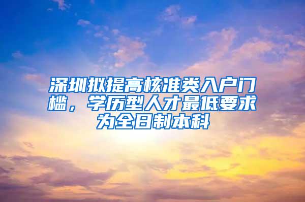 深圳拟提高核准类入户门槛，学历型人才最低要求为全日制本科