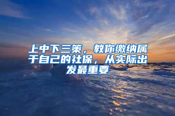 上中下三策，教你缴纳属于自己的社保，从实际出发最重要