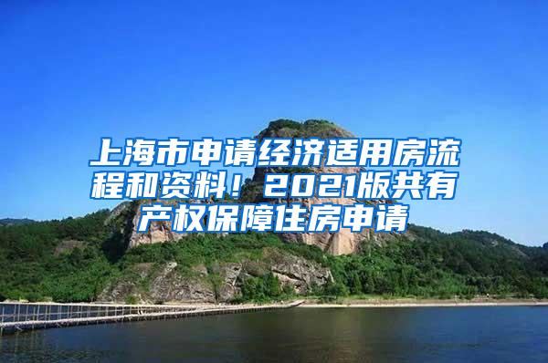 上海市申请经济适用房流程和资料！2021版共有产权保障住房申请