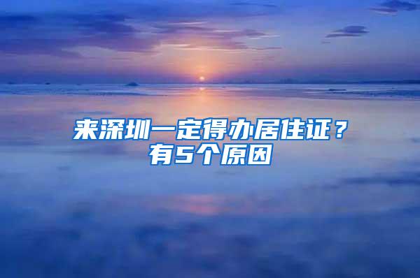 来深圳一定得办居住证？有5个原因