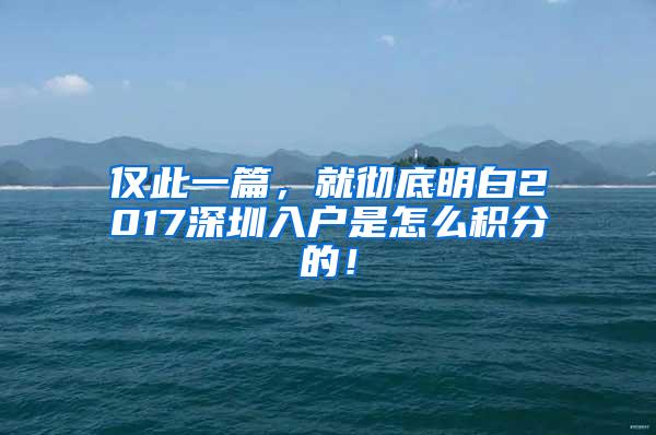 仅此一篇，就彻底明白2017深圳入户是怎么积分的！