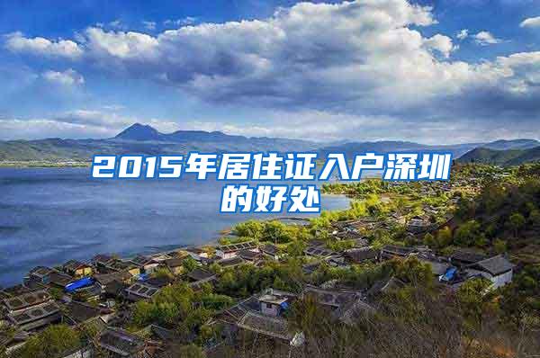 2015年居住证入户深圳的好处