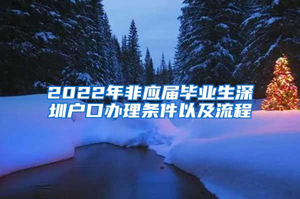 2022年非应届毕业生深圳户口办理条件以及流程