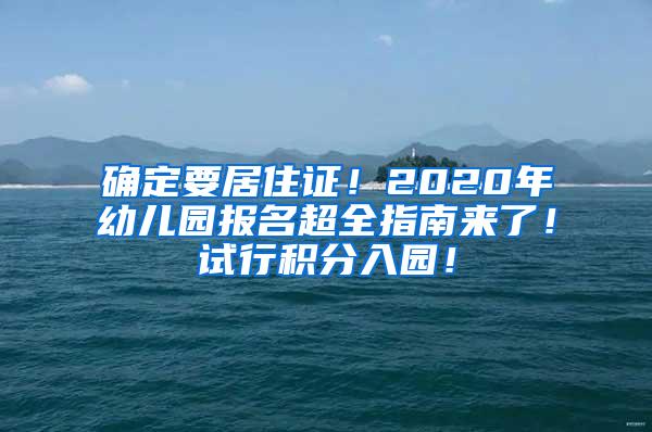 确定要居住证！2020年幼儿园报名超全指南来了！试行积分入园！