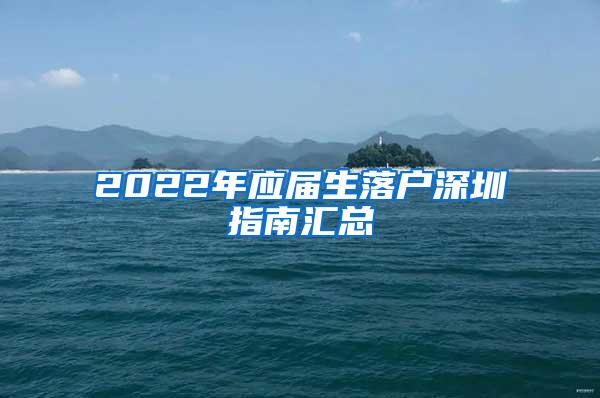 2022年应届生落户深圳指南汇总