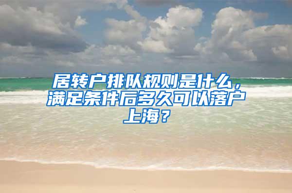 居转户排队规则是什么，满足条件后多久可以落户上海？