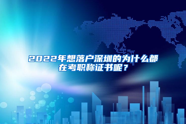 2022年想落户深圳的为什么都在考职称证书呢？