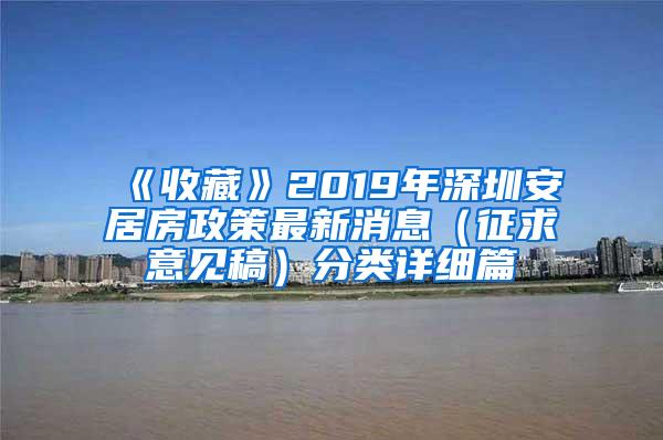 《收藏》2019年深圳安居房政策最新消息（征求意见稿）分类详细篇