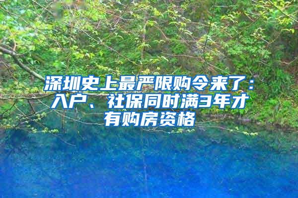 深圳史上最严限购令来了：入户、社保同时满3年才有购房资格