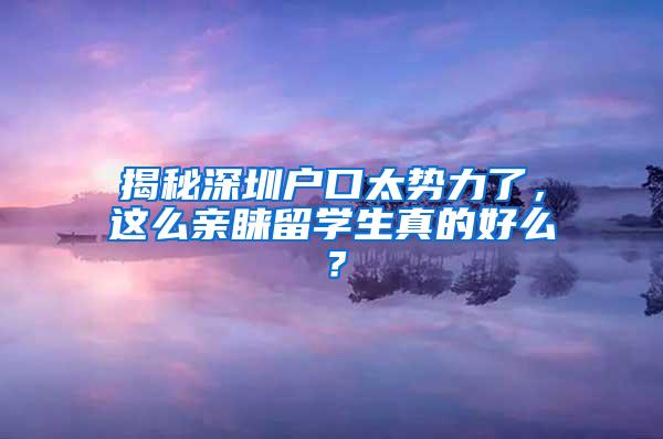 揭秘深圳户口太势力了，这么亲睐留学生真的好么？