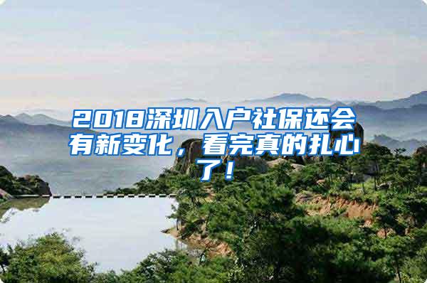 2018深圳入户社保还会有新变化，看完真的扎心了！