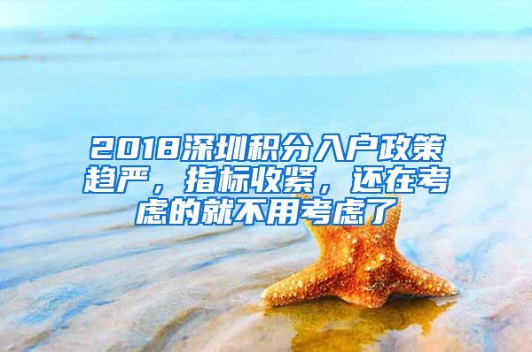 2018深圳积分入户政策趋严，指标收紧，还在考虑的就不用考虑了