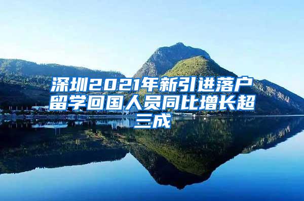 深圳2021年新引进落户留学回国人员同比增长超三成