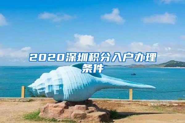 2020深圳积分入户办理条件