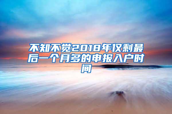 不知不觉2018年仅剩最后一个月多的申报入户时间