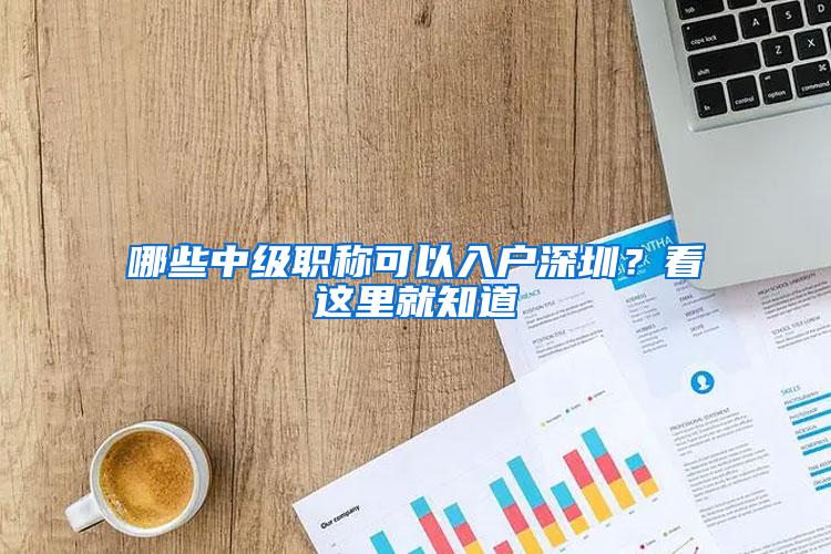 哪些中级职称可以入户深圳？看这里就知道