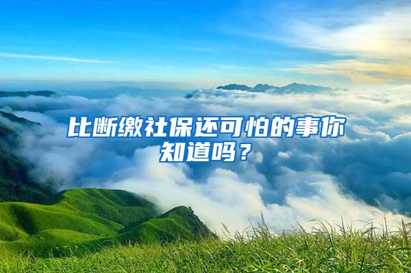 比断缴社保还可怕的事你知道吗？