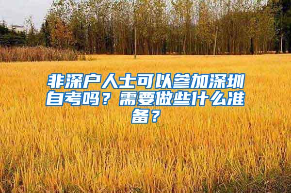 非深户人士可以参加深圳自考吗？需要做些什么准备？