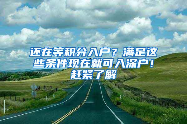 还在等积分入户？满足这些条件现在就可入深户！赶紧了解