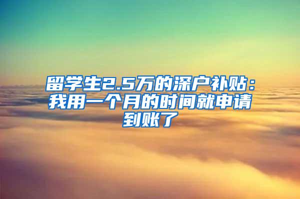 留学生2.5万的深户补贴：我用一个月的时间就申请到账了