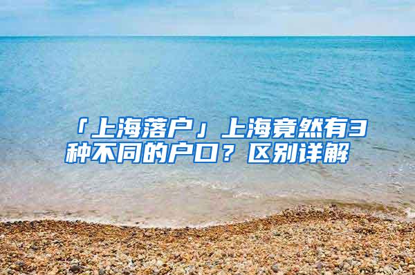 「上海落户」上海竟然有3种不同的户口？区别详解