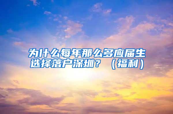 为什么每年那么多应届生选择落户深圳？（福利）