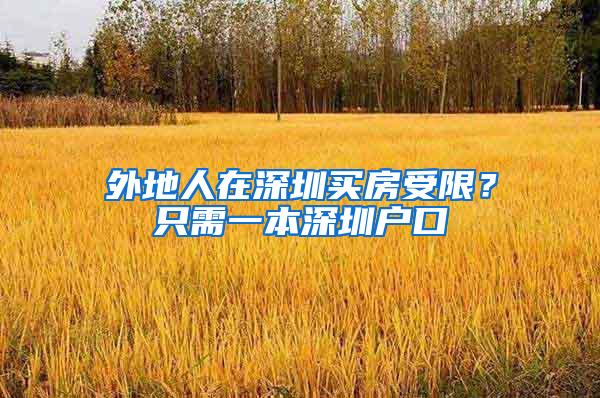 外地人在深圳买房受限？只需一本深圳户口